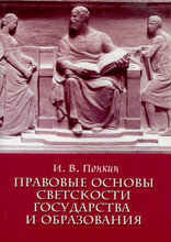 Понкин И.В. - Правовые  основы  светскости  государства и образования