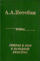 Потебня А.А. — Символ и миф в народной культуре