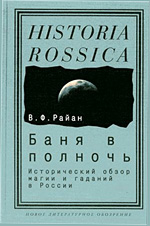 Райан В.Ф. - Баня в полночь: исторический обзор магии и гаданий в России