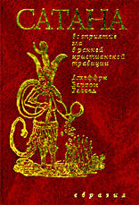 Рассел Д.Б. - Сатана. Восприятие зла в ранней христианской традиции
