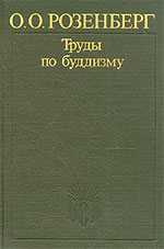 Коллектив авторов, Щербатской Ф.И., Розенберг О.О. - Жизнь Будды, индийского Учителя Жизни: Пять лекций по буддизму