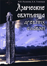 Русанова И.П., Тимощук Б.А. - Языческие святилища древних славян