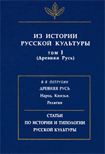 Коллектив авторов, Петрухин В.Я. - Из истории русской культуры. Т. I (Древняя Русь)