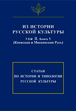 Коллектив авторов - Из истории русской культуры. Том II. Книга 1. (Киевская и Московская Русь)