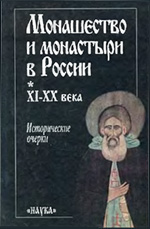 Коллектив авторов - Монашество и монастыри в России XI - XX века: Исторические очерки