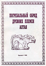 Коллектив авторов - Погребальный обряд древних племен Алтая