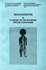 Коллектив авторов - Шаманизм  и  ранние  религиозные  представления