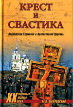 Шкаровский М.В. - Крест и Свастика. Нацистская Германия  и православная церковь