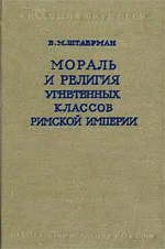 Штаерман Е.М. - Мораль и религия угнетенных классов Римской Империи