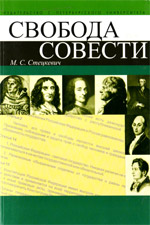 Стецкевич М.С. - Свобода совести: Учеб. пособие