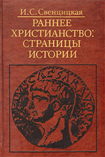 Свенцицкая И.С. - Раннее христианство: cтраницы истории