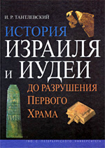 Тантлевский И.Р. - История Израиля и Иудеи до разрушения Первого Храма