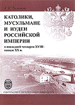 Тихонов А.К. - Католики, мусульмане и иудеи Российской империи в последней четверти XVIII — начале XX в.