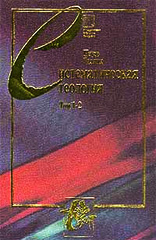 Тиллих П. - Систематическая теология. 3 тома