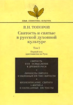 Топоров В.Н. - Святость и святые в русской духовной культуре. Т. I. Первый век христианства на Руси