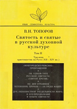 Топоров В.Н. - Святость и святые в русской духовной культуре. Том II. Три века христианства на Руси