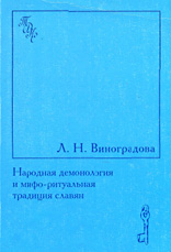 Виноградова Л.Н. — Народная демонология и мифо-ритуальная традиция славян