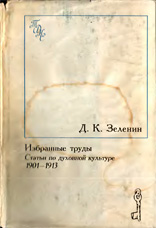 Зеленин Д.К. — Избранные труды.  Статьи по духовной культуре 1901-1913 гг