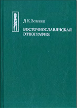 Зеленин Д.К. - Восточнославянская этнография